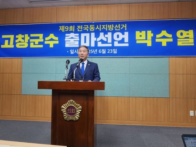박수열 민주당 정읍·고창 환경보호특별위원장, 고창군수 출마 선언