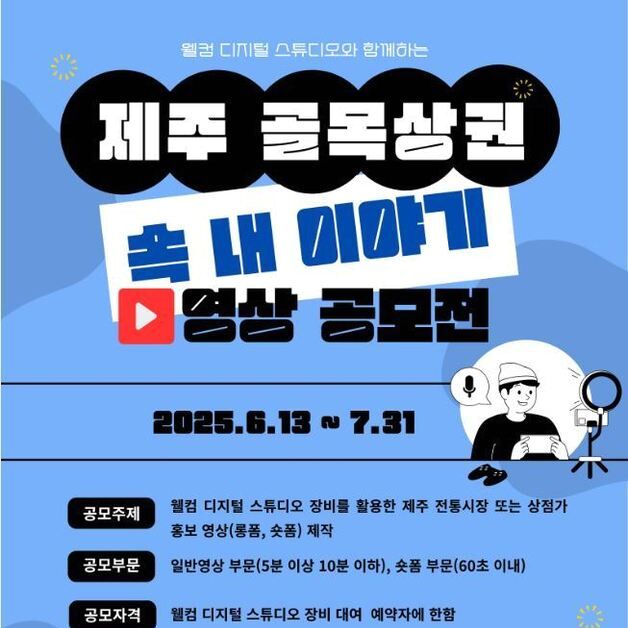 제주관광공사, '제주 골목상권 속 내 이야기' 영상 공모전