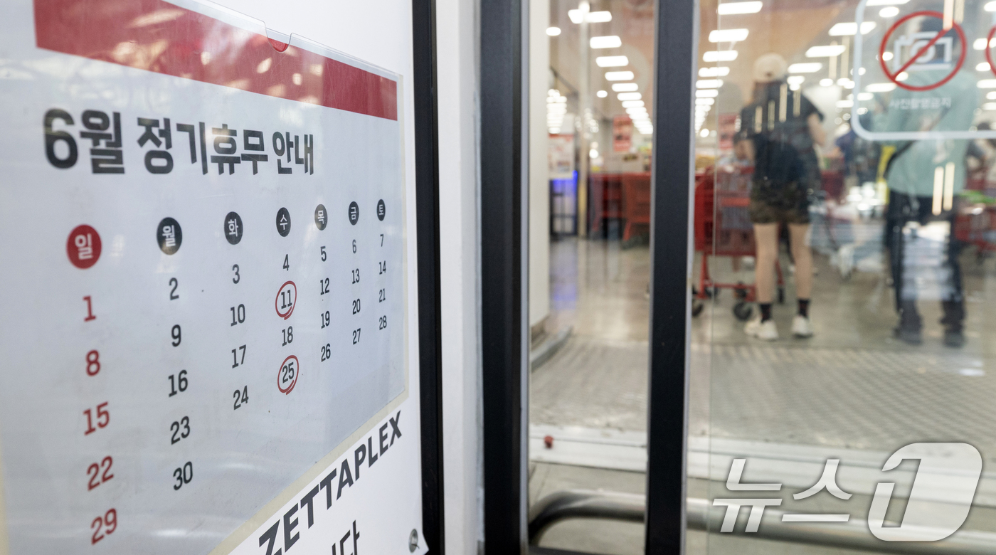 (서울=뉴스1) 이승배 기자 = 최근 정치권이 대형마트에 대한 의무휴업일을 공휴일로 지정하는 방안을 추진하면서 실적에 대한 우려가 제기된다. 다만 업계에선 아직은 실현 가능성이 적 …