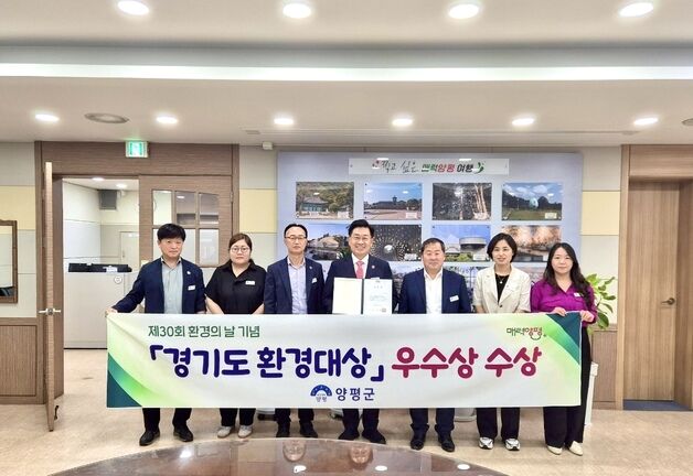 양평군, 경기도 환경대상 기관 부문서 우수상
