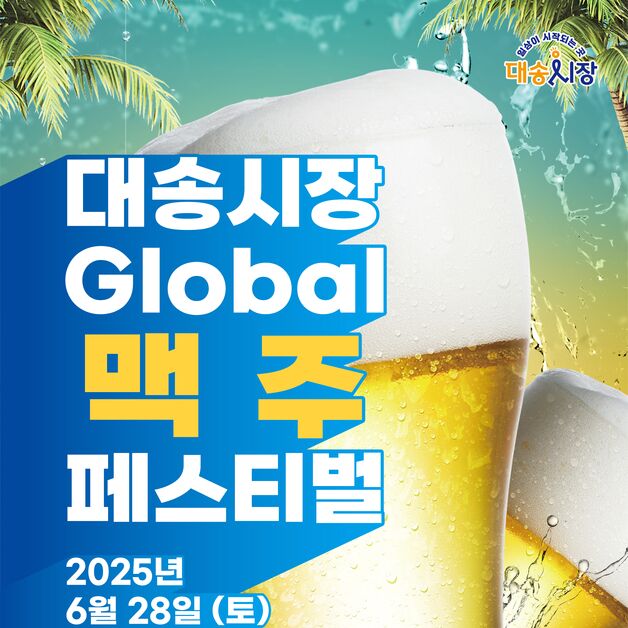 "2천원에 한 잔"…울산동구, 대송시장 맥주 축제