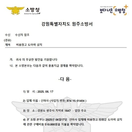 소방 사칭하며 대리 구매 요청…원주소방서 이달에만 6건