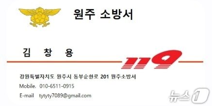 본문 이미지 - 강원 원주소방서가 최근 확보한 직원 사칭 명함 자료 사진. (원주소방서 제공. 재판매 및 DB금지) 2025.6.23/뉴스1