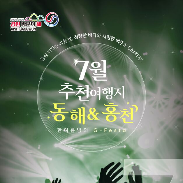 '바다와 강변에서'…강원 7월 추천 여행지는 동해·홍천