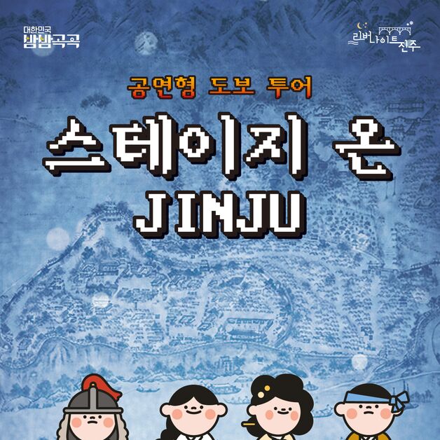 진주서 야간 도보 투어로 '진주대첩·삼일 만세 운동' 관람