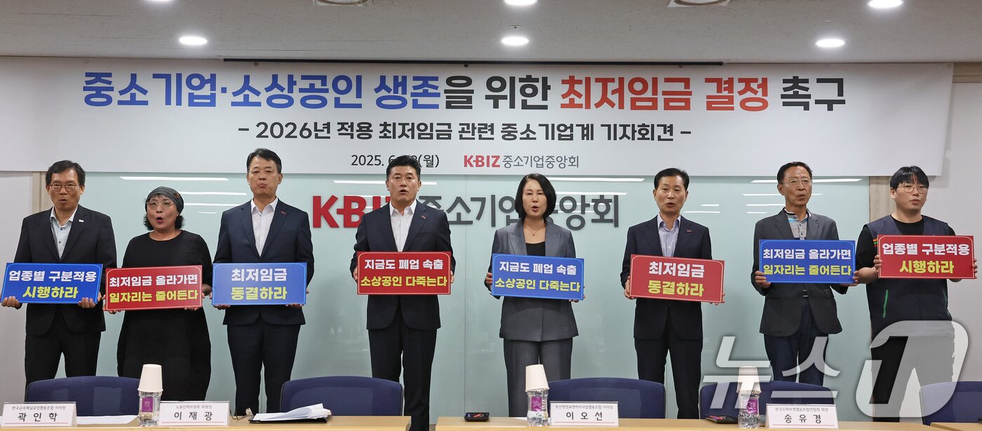 본문 이미지 - 이재광 중기중앙회 노동인력위원회 위원장과 중소기업, 소상공인 대표들이 23일 오후 서울 여의도 중소기업중앙회에서 &#39;중소기업·소상공인 생존을 위한 최저임금 결정 촉구, 2026년 적용 최저임금 관련 중소기업계 기자회견&#39;을 하고 있다.  2025.6.23/뉴스1 ⓒ News1 장수영 기자