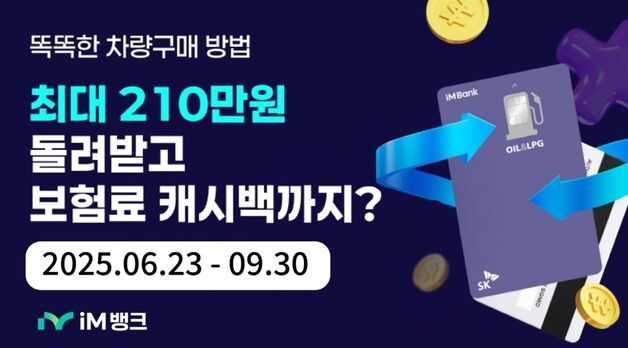 iM뱅크, SK OIL&LPG카드 차량 구매·보험료 캐시백 이벤트