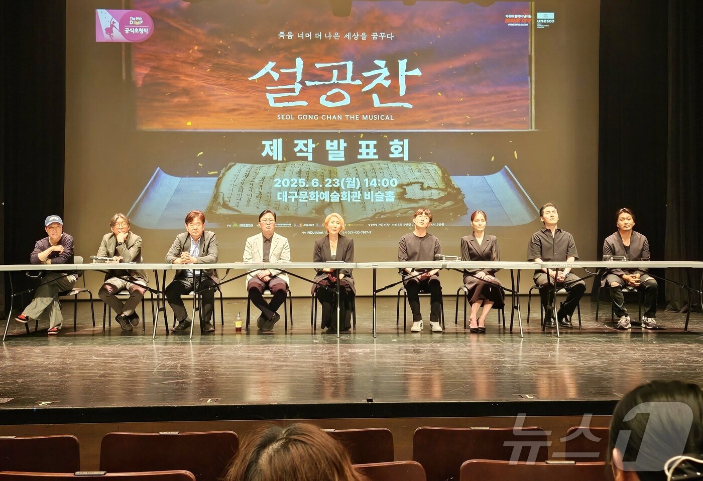 본문 이미지 - 대구국제뮤지컬페스티벌&#40;DIMF·딤프&#41;과 대구문화예술회관, 대구시립극단이 23일 오후 대구문화예술회관 비슬홀에서 제19회 딤프 공식초청작 &#39;설공찬&#39;&#39; 기자간담회를 열고 있다. 2025.6.23/뉴스1 ⓒ News1 남승렬 기자