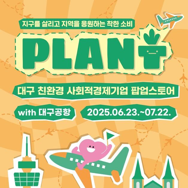 대구공항, 친환경 사회적 경제기업 팝업스토어 7월22일까지