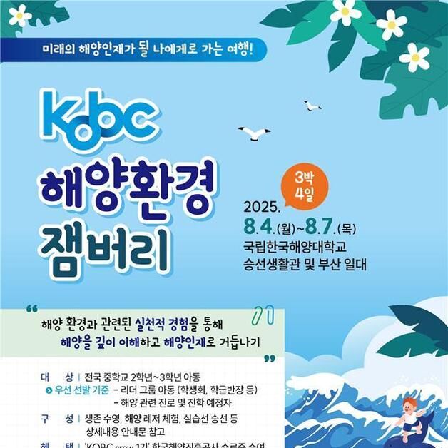 3박4일간 참가비 전액 무료…해진공, 'KOBC 해양환경잼버리' 참가자 모집
