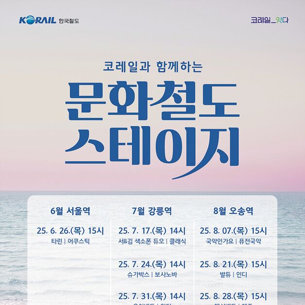 코레일, 청년아티스트와 '문화철도 스테이지' 음악회 개최