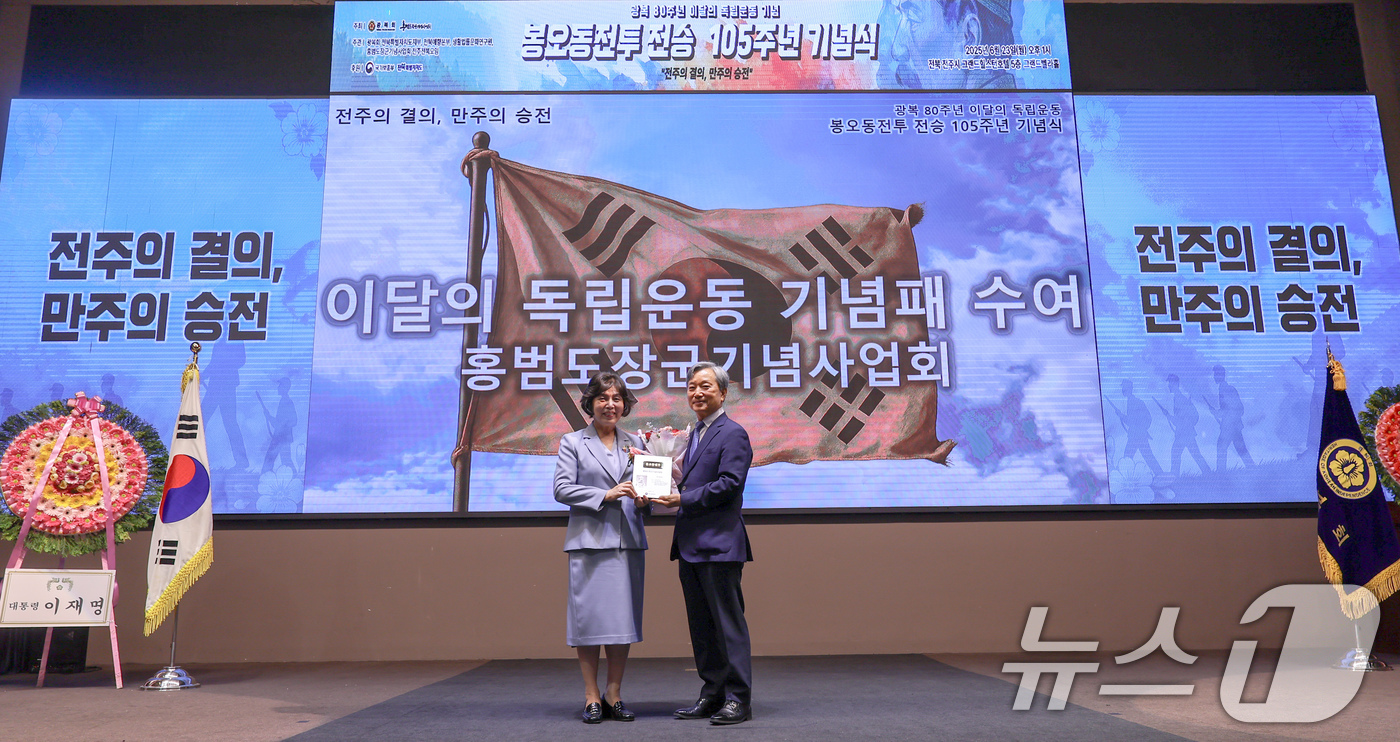 (서울=뉴스1) = 강정애 국가보훈부 장관이 23일 전주시 완산구 그랜드힐스턴호텔에서 열린 봉오동전투 전승 105주년 계기 기념행사에서 박홍근 홍범도장군기념사업회 이사장에게 기념패 …