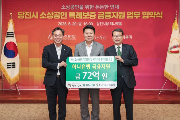 당진시, 소상공인 특례보증 자금 72억원 추가 확보