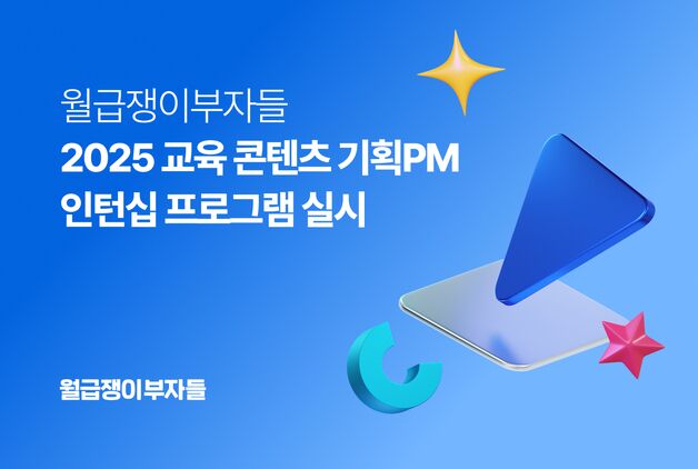 월급쟁이부자들, 교육 콘텐츠 기획 인턴 채용 실시