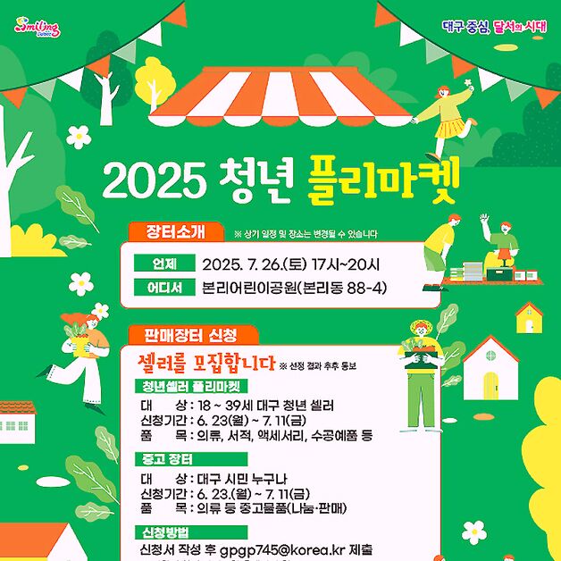 청년·시민 함께 만드는 대구 달서구 '플리마켓'…7월11일까지 모집