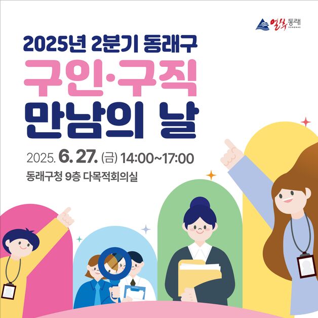 부산 동래구, 27일 구청서 '구인·구직 만남의 날' 개최