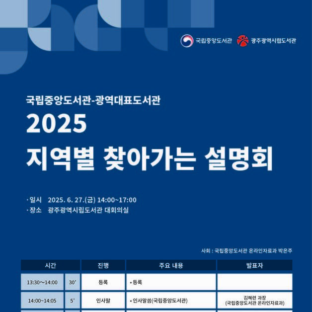 국립중앙도서관, '2025 지역별 찾아가는 설명회' 개최