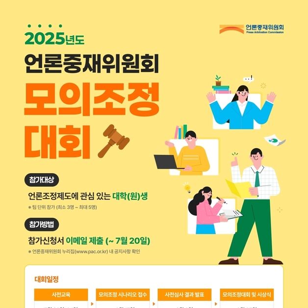 언론중재위, '2025년 모의조정대회' 참가팀 모집…총 상금 600만 원