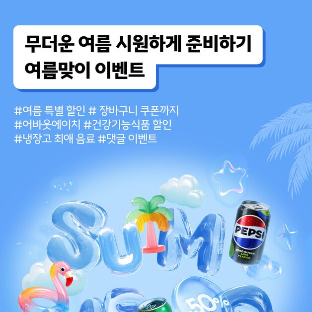 롯데칠성음료, 칠성몰 '여름 시즌 기획전' 진행…"최대 50% 할인"