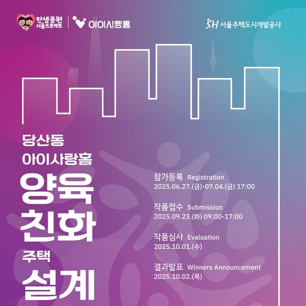 서울서 아이 키우기 좋은 '양육친화주택 1호'…설계공모 시작