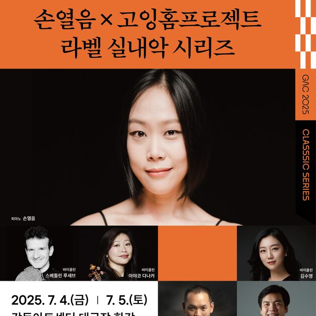 세계로 흩어진 연주자들, 손열음과 '귀향 무대'…라벨 작품 공연