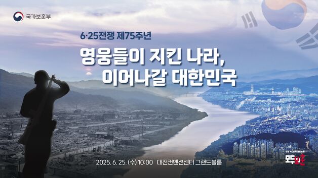 6·25전쟁 제75주년 행사, 25일 대전서 거행