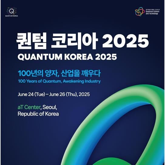 대전시 '퀀텀 코리아 2025' 양자 허브 도시 위상 홍보