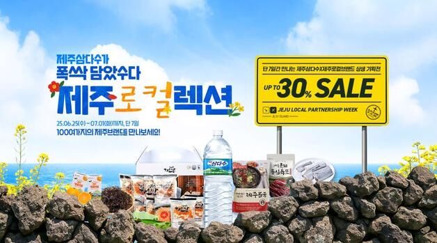 제주삼다수, 제주 소상공인 브랜드와 쿠팡서 '상생 기획전'