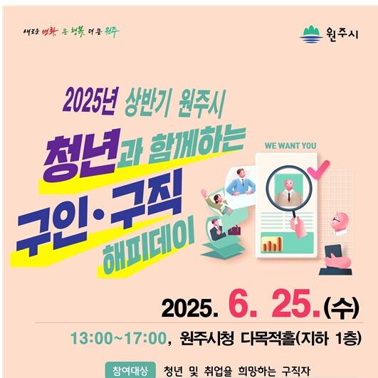 원주시 '청년과 함께하는 구인구직 해피데이' 25일 개최