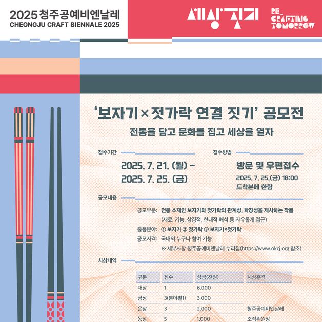 청주공예비엔날레 '보자기×젓가락 연결짓기' 공모전 개최