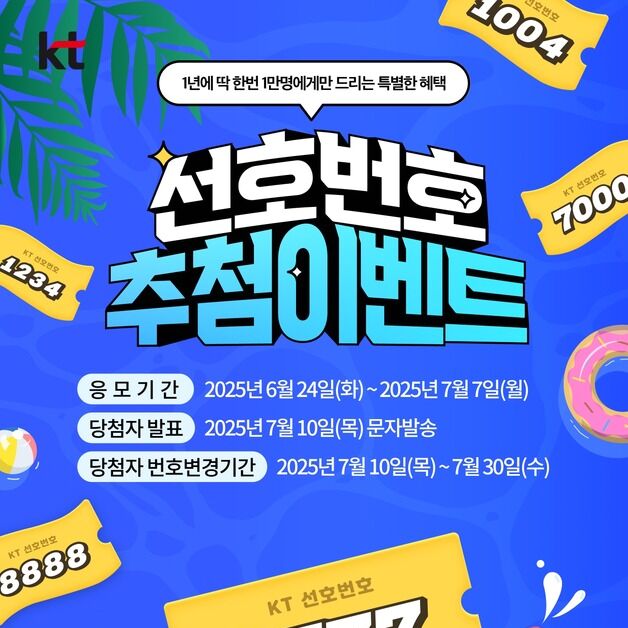 KT, '7777·1004' 선호번호 1만 개 추첨…7월 7일까지 응모