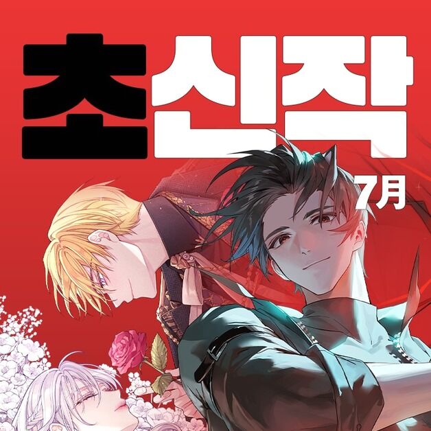 카카오페이지 7월 '초신작 프로젝트'는?…로맨스·액션 판타지