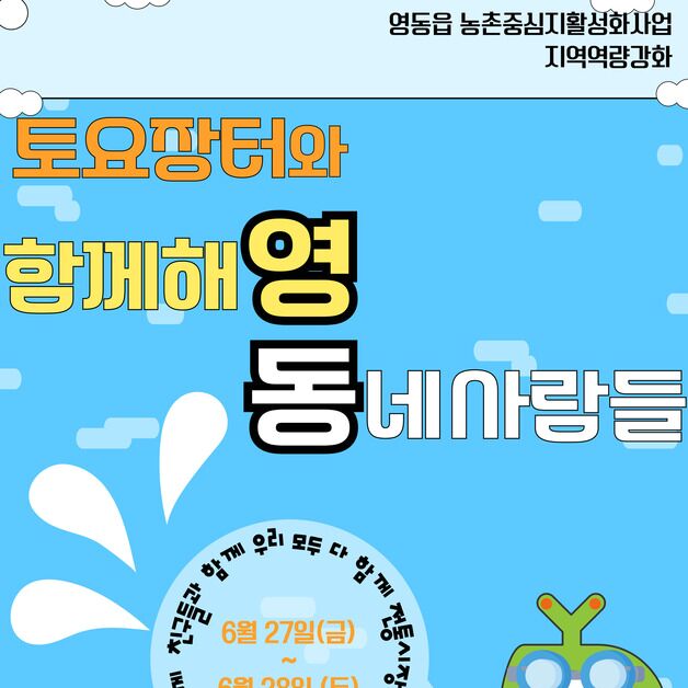 영동군 27~28일 마을축제…'토요장터와 함께해영'