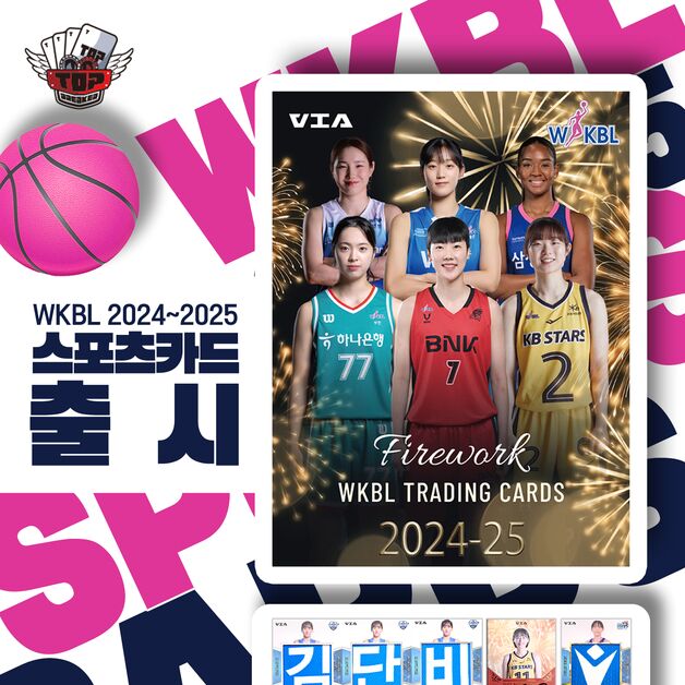 여자 프로농구 열기를 다시 한번…WKBL 스포츠카드 출시