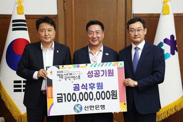 신한은행, 영동세계국악엑스포 성공개최 한뜻…1억원 후원