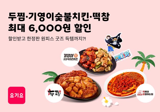 요기요, '두찜·기영이숯불두마리치킨·떡참' 6000원 할인