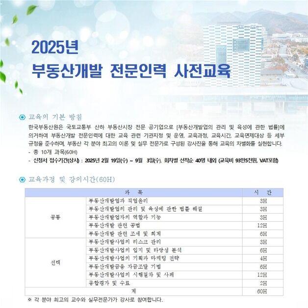 한국부동산원, 2025년 부동산개발 전문인력 2회차 교육생 모집