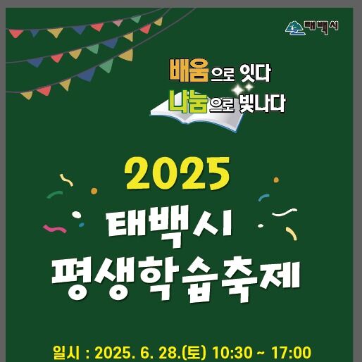 태백시, 28일 문화광장·황지연못서 평생학습 축제