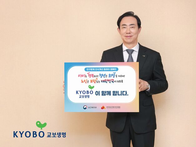 조대규 교보생명 대표, 인구문제 인식개선 릴레이 캠페인 동참