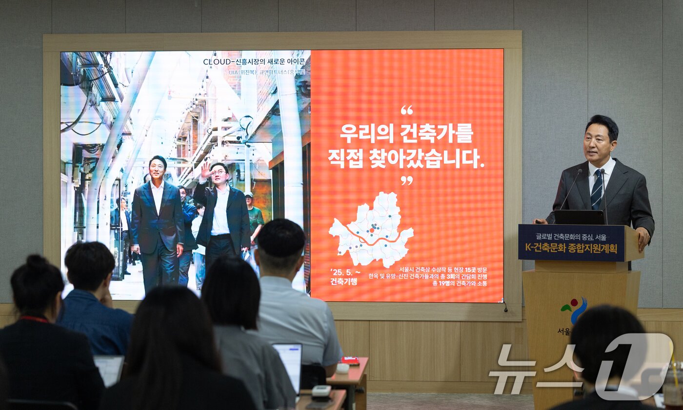 본문 이미지 - 오세훈 서울시장이 24일 오전 서울 중구 서울시청에서 K-건축문화 종합지원계획에 대해 브리핑하고 있다. 2025.6.24/뉴스1 ⓒ News1 이승배 기자