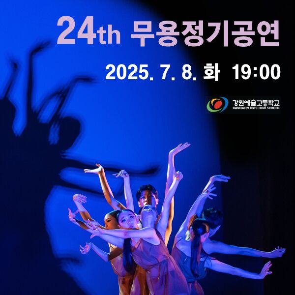 강원예고, 7월8일 강릉아트센터서 제24회 무용정기공연 개최