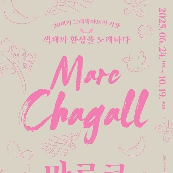 제주도립미술관, '마르크 샤갈' 원화전 24일 개막