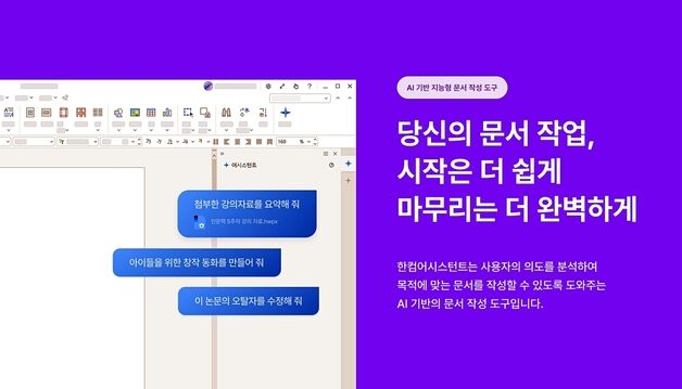 AI가 문서 요약·그래프 생성…한컴어시스턴트 개인용 버전 출시