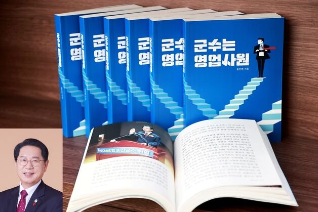 송인헌 괴산군수, 28일 '군수는 영업사원' 출판기념회
