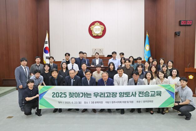 원주시의회 '2025 찾아가는 우리고장 향토사 전승교육'