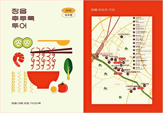 "국수 한 그릇에 담긴 정읍의 멋·맛"…'후루룩 미식여행 안내서' 발간