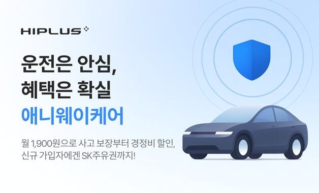 SM하이플러스, 자동차 혜택 구독 상품 '애니웨이케어' 출시