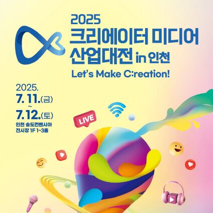 2025 크리에이터 미디어 산업대전 in 인천, 7월 송도 개최