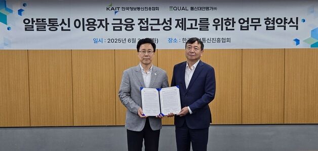 알뜰통신 이용자도 금융혜택 받도록…KAIT-통신대안평가, 맞손