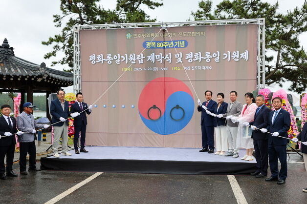 민주평통 진도, 평화통일기원탑 제막식 개최…광복 80주년 기념